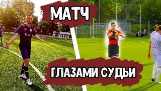 Матч глазами СУДЬИ! #1 /// ВГИК - Ничего Обычного! НОВЫЙ ФОРМАТ!