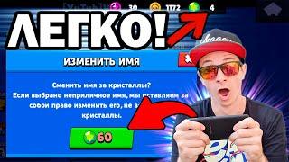 КАК ПОМЕНЯТЬ НИК В BRAWL STARS БЕСПЛАТНО В 2020 ! БРАВЛ СТАРС