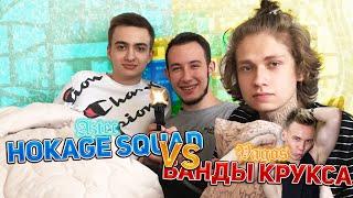 HOKAGE SQUAD ПРОТИВ БАНДЫ КРУКСА!ВОЙНА ЮТУБЕРОВ GTA SAMP