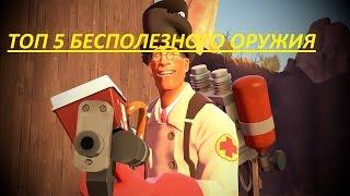 Топ 5 бесполезного оружия в tf2 Team fortres2