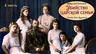 Соколов Николай - Убийство Царской семьи (2 часть из 2). Читает Илья Прудовский