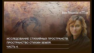 Исследование стихийных пространств. Пространство стихии Земля. Часть 4.