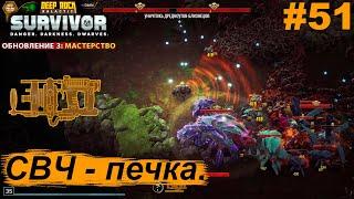 СВЧ - печка.#51 Deep Rock Galactic: Survivor. Прохождение.