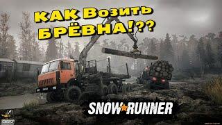 SNOWRUNNER 2021 КАК ВОЗИТЬ БРЁВНА!?!?