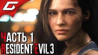 RESIDENT EVIL 3: Remake  Прохождение #1 [Хардкор]  ЗОМБИ АПОКАЛИПСИС