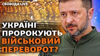 Власти наказывают за публичный побег из ВСУ. На Западе опасаются переворота в Украине?І Свобода Live