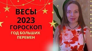 Весы - гороскоп на 2023 год. Время больших перемен