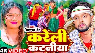 #Video - #Neelkamal Singh | करेली कटनियाँ | Kareli Kataniya | Ft. #Shrishti Uttrakhandi | New Song