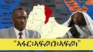 ERISAT:#documentary ~ "አፋር፥አፋሪንካን፥አፍሪካ"-በጋዜጠኛ ተሾመ ብርሃኑ