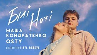 Маша Кондратенко х OSTY — Білі ночі [official video 2024]