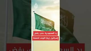 وزير الخارجية السعودي: رفض إسرائيل لزيارة الوفد المشترك للضفة الغربية دليل على تطرفها