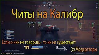 Фановое видео про читы в Калибре / Чит на Калибр как пользоваться / AIM WH Калибр