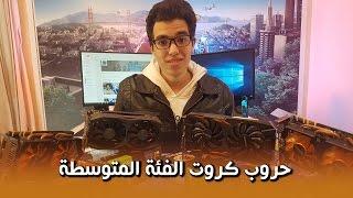 اقوي مقارنة بين كروت الفئة الاقتصادية - GTX 1050 Vs GTX 960 Vs GTX 760 SLI