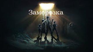 Sheltered - (Заморозка) Сценарий-Концовка(Плохая)