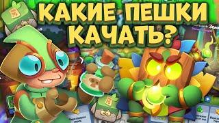 Rush Royale / Качай правильные пешки / Советы игрокам в Rush Royale / Раш Рояль