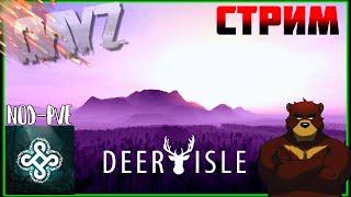 DAYZ: NOD-PVE DEER ISLE | ИССЛЕДУЕМ НОВЫЕ ЗЕМЛИ [#14]