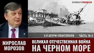 Мирослав Морозов. Великая Отечественная война на Черном море. Часть 18-2