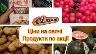 Сільпо. Ціни на овочі.Продукти по акційним цінам. 