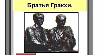 5 класс. История. Земельный закон братьев Гракхов