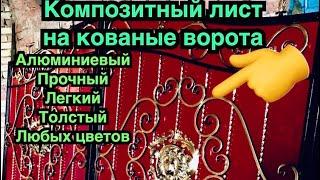 Алюминиевая композитная панель на кованые ворота. Обшивка ворот. Замена Толстому железному листу .