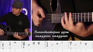 Улаанбаатарын Үдэш | Гитар TAB