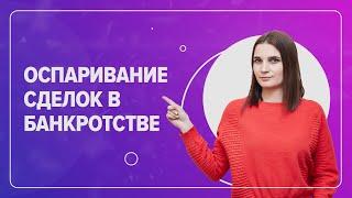 Какие сделки оспариваются при банкротстве физ.лиц? Недействительные сделки