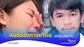 แห่ส่งกำลังใจ ‘ครูเบียร์-เนเงิน’ หมดช่องทางทำกิน เครียดปล่อยโฮ|Thainews - ไทยนิวส์|Update 15-JJ