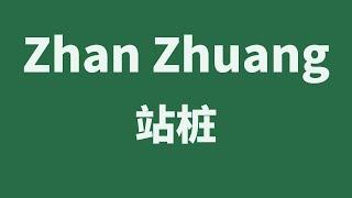 Yiquan Step 1 - Overview of Zhanzhuang(站桩), why Zhanzhuang? How it connects with combat?
