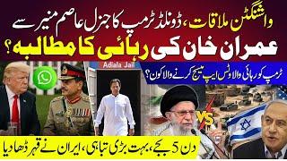 Donald Trump to meet Pak(COAS)General Asim Munir in Washington DC | Israel-Iran conflict |Imran Khan