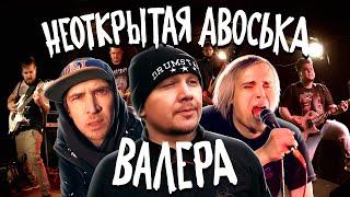 Неоткрытая авоська - Валера (feat. Кэш) | Премьера клипа 2022