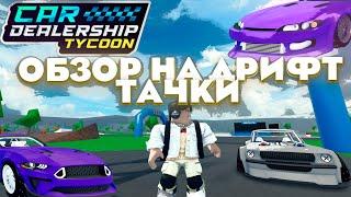 ЛИМИТИРОВАННЫЕ ДРИФТ ТАЧКИ В | CAR DEALERSHIP TYCOON