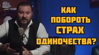 КАК ПОБОРОТЬ СТРАХ ОДИНОЧЕСТВА?