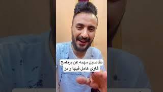 توضيح مهم برنامج غازي عامل فيها رامز 