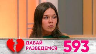 Давай разведемся | Выпуск 593