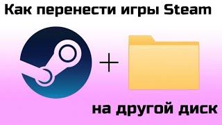 Как перенести игры Steam на другой диск 2023 (UPD: смотри описание)