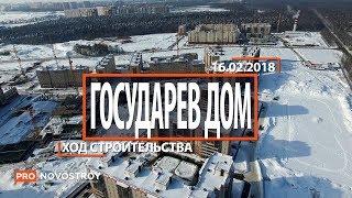 ЖК "Государев дом" [Ход строительства от 16.02.2018]