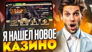 ОБЗОР КАЗИНО РОКС ОФИЦИАЛЬНЫЙ САЙТ | КАК ПОЛУЧИТЬ CASINO ROX БОНУС | КАЗИНО РОКС АКТУАЛЬНЫЕ ОТЗЫВЫ