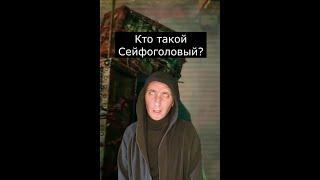 Кто такой Сейфоголовый? | Страшилки