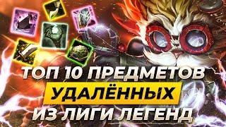 ТОП 10 УДАЛЁННЫХ ИЗ ЛИГИ ЛЕГЕНД ПРЕДМЕТОВ | Истории от Зака | League of Legends