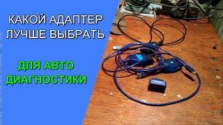 КАКОЙ АДАПТЕР (СКАНЕР) ВЫБРАТЬ ДЛЯ ДИАГНОСТИКИ АВТОМОБИЛЯ