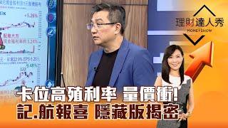 【理財達人秀】卡位高殖利率 量價衝！ 記、航報喜 隱藏版揭密｜李兆華、楊雲翔 2025.03.10 part2