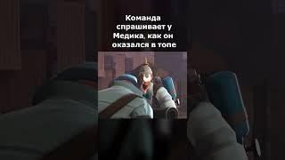 Тг канал: ЭТО ТЁМЫЧ  #teamfortress #teamfortress2 #memes #teamfortressmeme #мем #tf2meme #tf2sfm