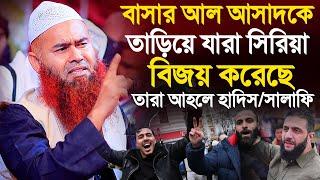 সালাফি আহলে হাদিসরাই সি রিয়া বিজয় করেছে | শায়খ ড. মুজাফফর বিন মুহসিন | Dr. Mujaffor Bin Muhsin