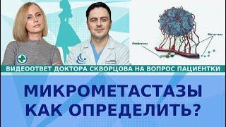 Как определить микрометастазы?