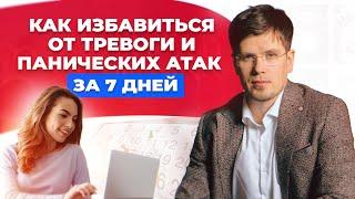 Как избавиться от тревоги и панических атак за 7 дней