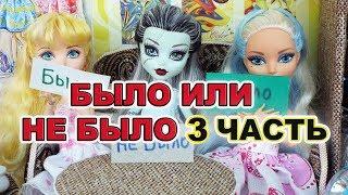 Стоп моушен монстер хай  Было не было часть 3  Stop monster monster high