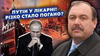 ГУДКОВ: Инсайд! Врачи Кремля ПЕРЕДАЛИ. Путина ЗАБРАЛИ на ВЕРТОЛЕТЕ. Попал в БОЛЬНИЦУ после ЗВОНКА