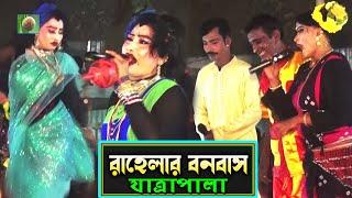 রাহেলার বনবাস যাত্রাপালা পর্ব ০৪-০৮ (Jatra Pala 1144) Rahelar Bonobas Jatra Pala। ঐতিহাসিক যাত্রা।