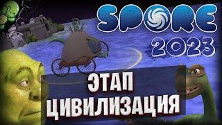 SPORE В 2023, ЭТАП: ЦИВИЛИЗАЦИЯ