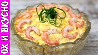 Легкий и простой Рецепт Салата с Креветками. Ох и Вкусно